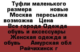 Туфли маленького размера 32 - 33 новые, Москва, пересылка возможна › Цена ­ 2 800 - Все города Одежда, обувь и аксессуары » Женская одежда и обувь   . Амурская обл.,Райчихинск г.